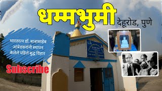 धम्मभुमी देहूरोड | Dhamma Bhumi | Dehu Road | Pune | Maharashtra | RJ Dipak