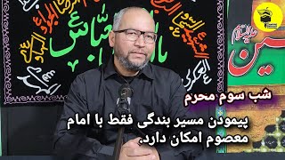 پیمودن مسیر بندگی فقط با امام معصوم علیه السلام امکان دارد.