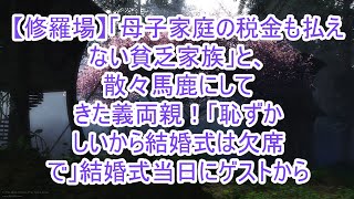 【修羅場】「母子家庭の税金も払えない貧乏家族」と、散々馬鹿にしてきた義両親！「恥ずかしいから結婚式は欠席で」結婚式当日にゲストから