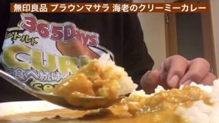 【365日レトルトカレーを食べ続けるオッサン season2】#74 無印良品 プラウンマサラ 海老のクリーミーカレー