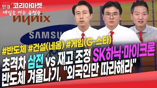 [#내여주] 반도체 '혹한기 시작 vs 바닥 쳤다'ㅣ초격차 삼성전자, 재고 조정 SK하이닉스·마이크론, 반도체 업황 회복 시 승자는?ㅣ#에브리봇 #원익QnC #태광