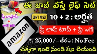 ఈ జాబ్ వస్తే లైఫ్ సెట్ | Amazon Work from Home jobs | Latest jobs in Telugu | Free jobs in Telugu