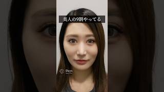 【全顔フル整形】美人の9割やってる？#shorts