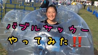 噂の新スポーツ バブルサッカーやってみた‼️UNDOKAI WORLDCUP