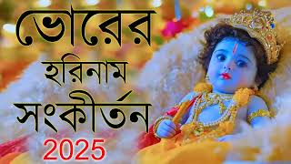 ভোরের হরিনাম | Provati Horinam Song | মহামন্ত্র | Bengali Radhe krishna Song |  Iskcon Kirtan