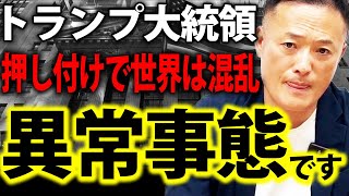 【今までの対応と明らか違う】トランプ政権の全政策総まとめ！米国経済はこれからどうなる？【週間トランプ】