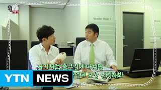 출퇴근사고 업무상재해범위 / YTN