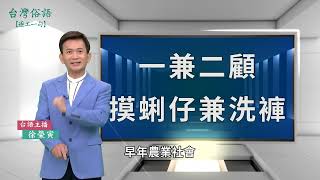 一兼二顧，摸蜊仔兼洗褲｜台灣俗語 逐工一句