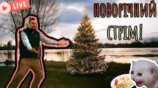 🔴LIVE НОВОРІЧНИЙ СТРІМ - РОБИМ КУШАТЬ, ОТКРИВАЄМ ШАМПАНСЬКЕ #ЩАПОСТРІМИМ