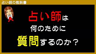 副業や在宅の電話占いをしているなら、どうしてその質問をしているかを考えよう