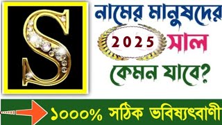 S নামের মানুষদের ২০২৫ সাল কেমন যাবে | S Namer Manusher 2025 Shal Kemon Jabe | S Name Rashifal 2025