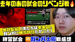 【コンサドーレ沖縄キャンプ最終戦】🆚ガンバ大阪戦感想➡︎今季キャプテン発表は札幌で！2025.1.24トレーニングマッチ結果🆚ガンバ大阪🏟️吉の浦公園ごさまる陸上競技場