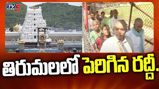 Tirupati News : తిరుమలలో భారీగా  పెరిగిన రద్దీ..| Increased Crowd in Tirumala | TV5 News Digital