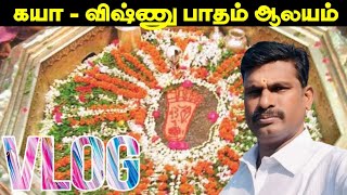 கயா விஷ்ணு பாதம் ஆலயம் 😇 Gaya Vishnupad Temple Guide in Tamil