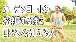 役者あるある～カーテンコール挨拶お辞儀編