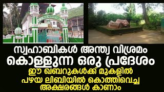 സ്വഹാബികൾ അന്ത്യ വിശ്രമം കൊള്ളുന്ന ഒരു പ്രദേശം ഇവിടുത്തേക് വന്നാൽ തന്നെ മനസ്സിന് നല്ലൊരു റാഹത്താണ്