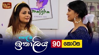 Kolamba Ithaliya | Episode 90 - (2021-11-02) | ITN