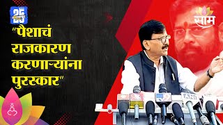 महादजी शिंदे पुरस्कारावरुन राऊतांचा शिंदेवर हल्लाबोल!, नेमकं काय म्हणाले?| Sanjay Raut On Shinde