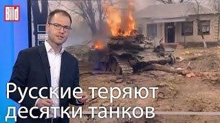 Украинское сопротивление: Российские войска теряют десятки танков | Ситуационный центр BILD