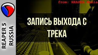 Запись выхода с трека - Запись в REAPER