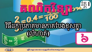 គណិតវិទ្យា, ថ្នាក់ទី6, វិធីដកប្រភាគមានភាគបែងខុសគ្នា (ភាគ1)