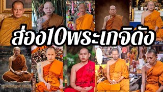 ส่อง 10 พระเกจิดังมาแรงแห่งยุค/อ.สุริยันต์ อ.อนุชา/ตาแก่น/อ.อนุวัฒน์/อ.สมหวัง/อ.จักรวาล