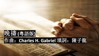 晚禱（粵語更新版）曲：Charles Gabriel; 譯詞：陳子龍