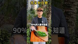 韭菜白糖，跌打损伤试一试 #实用小妙招