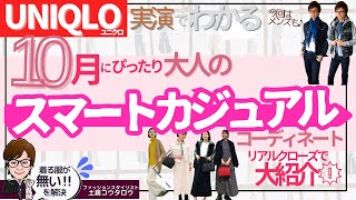 これからの男女[秋服］実例で解説！スマートカジュアルに特化してスタイリストがUNIQLO＋αですぐに使えるコーディネイトを実演＆解説１３点お送りします！