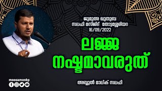 ലജ്ജ നഷ്ടമാവരുത് | അബ്ദുൽ മാലിക് സലഫി | Jumua Khuthuba Thottasheriyara | Lajja | Abdul Malik Salafi