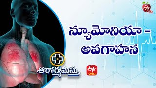 Pneumonia | న్యూమోనియా - అవగాహన | Aarogyamastu | 12th November 2021 | ETV Life