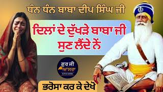 ਦੁੱਖੜੇ ਤੇਰੇ ਬਾਜੋ ਕੌਣ ਸੁਣਦਾ | Dhan Dhan Baba Deep Singh Ji Shabad @gurjiaasra #chopehrasahib