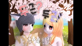 [ 테일즈런너UCC/소네톡 ] 두근?두근!   『추석특집 』