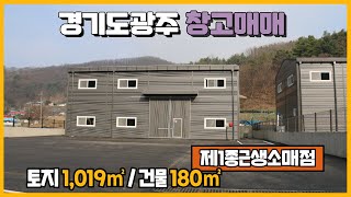 경기광주창고매매 / 넓은 마당 / 동곤지암IC인근 / 40피트추레라 가능 / 깨끗한 신축의 건물﻿ 180㎡ / 광주공장마루공인