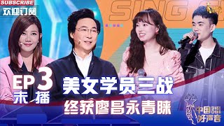 【2022中国好声音】EP3 未播版：美女学员三战终获廖昌永青睐 Sing! China 20220821