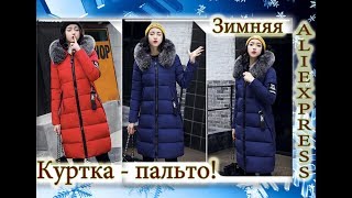 Зимняя куртка - пальто за 1900 рублей / Алиэкспресс / AliExpress.