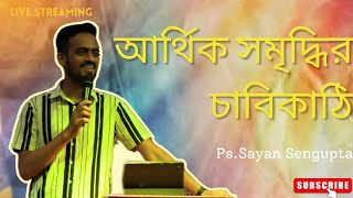 আর্থিক সমৃদ্ধির চাবিকাঠি ||  Bengali sermon || Ps. Sayan II AG Church Asansol