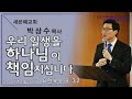 새은혜교회 박상수 목사  - 우리 일생을 하나님이 책임지십니다