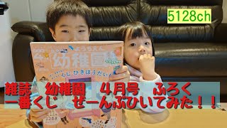 雑誌　幼稚園　４月号のふろく　一番くじ　はこ　まるごと！おうちでくじひきほうだい！　でくじを全部ひいてみた！！