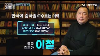 현대문명의 大전환 시즌3 10회 이미 시작된 전쟁 2부 / 미중갈등 표출과 한국에 끼치는 영향 / 삼성SDS 중국법인장 이철