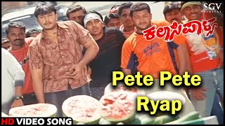 Kalasipalya Kannada Movie Songs : Pete Pete Ryap HD Video Song | Darshan, Rakshitha