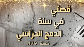 479 - قصتي في سنة الدمج الدراسي