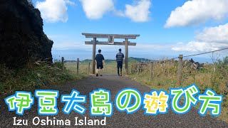 伊豆大島へ行ってきました【前編】〜We went to Izu Oshima Island【Day 1】~