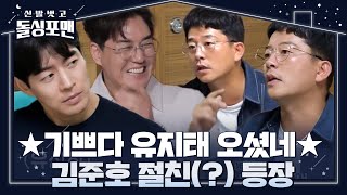 [스페셜] “내 절친 지태야” 김준호, 유지태 등장에 감출 수 없는 웃음★ #신발벗고돌싱포맨 #InvitationfromBacheloragains #SBSenter