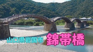 山口県岩国市の錦帯橋　広島道の駅、安芸高田市の三矢の里に行って来ました　＃ドライブ錦帯橋　＃年金生活 ＃シニア道の駅