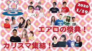 第21回新春デイリーエアロレストラン出演インストラクターからのコメントPart.1！インストラクター脇田賢次郎・畑田美紀・木原啓貴・佐々木恵からのメッセージ！エアロの祭典！カリスマインストラクター集結