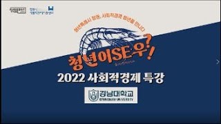 2022년 청년특례시 창원, 사회적경제 청년을 만나다 청년이 SE:우?! 경남대학교 특강 영상