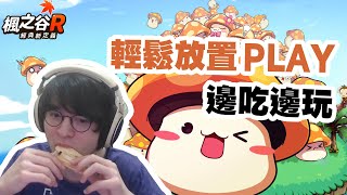 楓之谷R｜經典作，回憶無限！右上角有家園~要拜訪家園的人給我自重！！我好像太相信我自己了，其實本來就會保底嗎？【懶貓 LanCat】