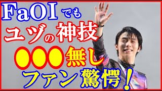 【海外の反応】羽生結弦がFaOIで“唯一成功”していたある出来事に世界が騒然…DA PUMPと共演もムービングステージや注釈付き席に賛否も