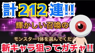 【Summoners War/サマナーズウォー】新キャラ狙ってガチャ212連!!祝福発動!!